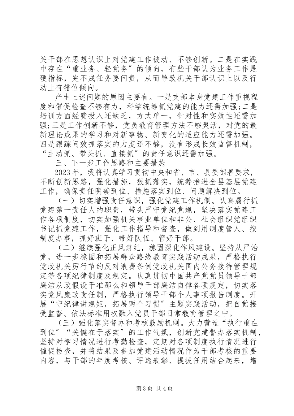 2023年党建第一责任人抓基层党建工作述职报告.docx_第3页