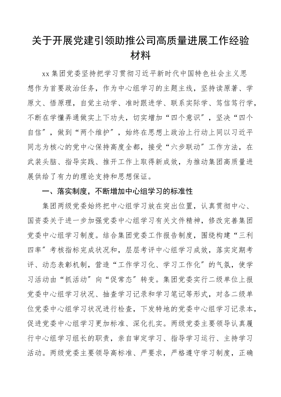 2023年党建经验党建引领助推公司高质量发展工作经验材料集团公司企业工作总结汇报报告.doc_第1页
