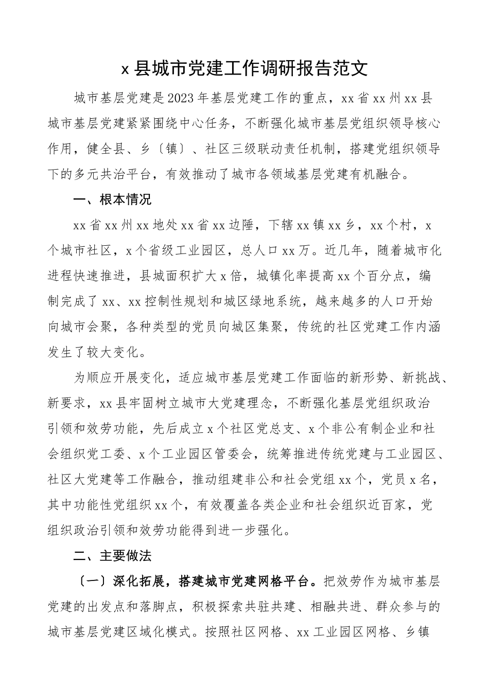 2023年党建调研x县城市党建工作调研报告经验问题启示范文.docx_第1页