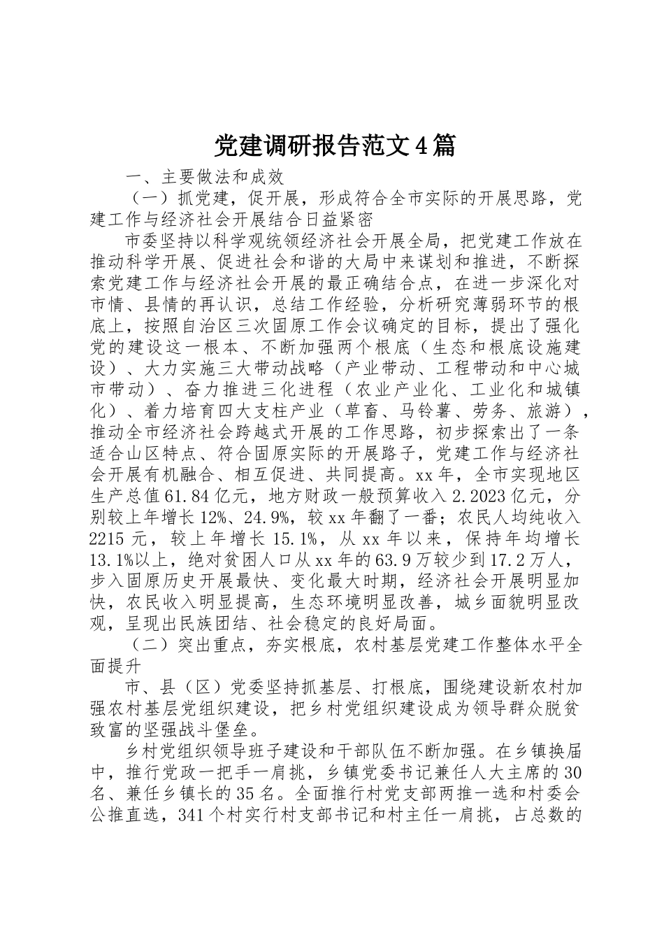 2023年党建调研报告4篇2.docx_第1页