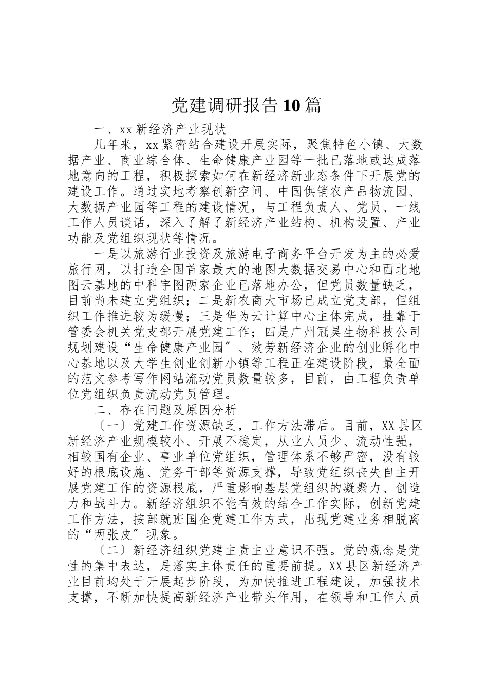 2023年党建调研报告10篇.doc_第1页
