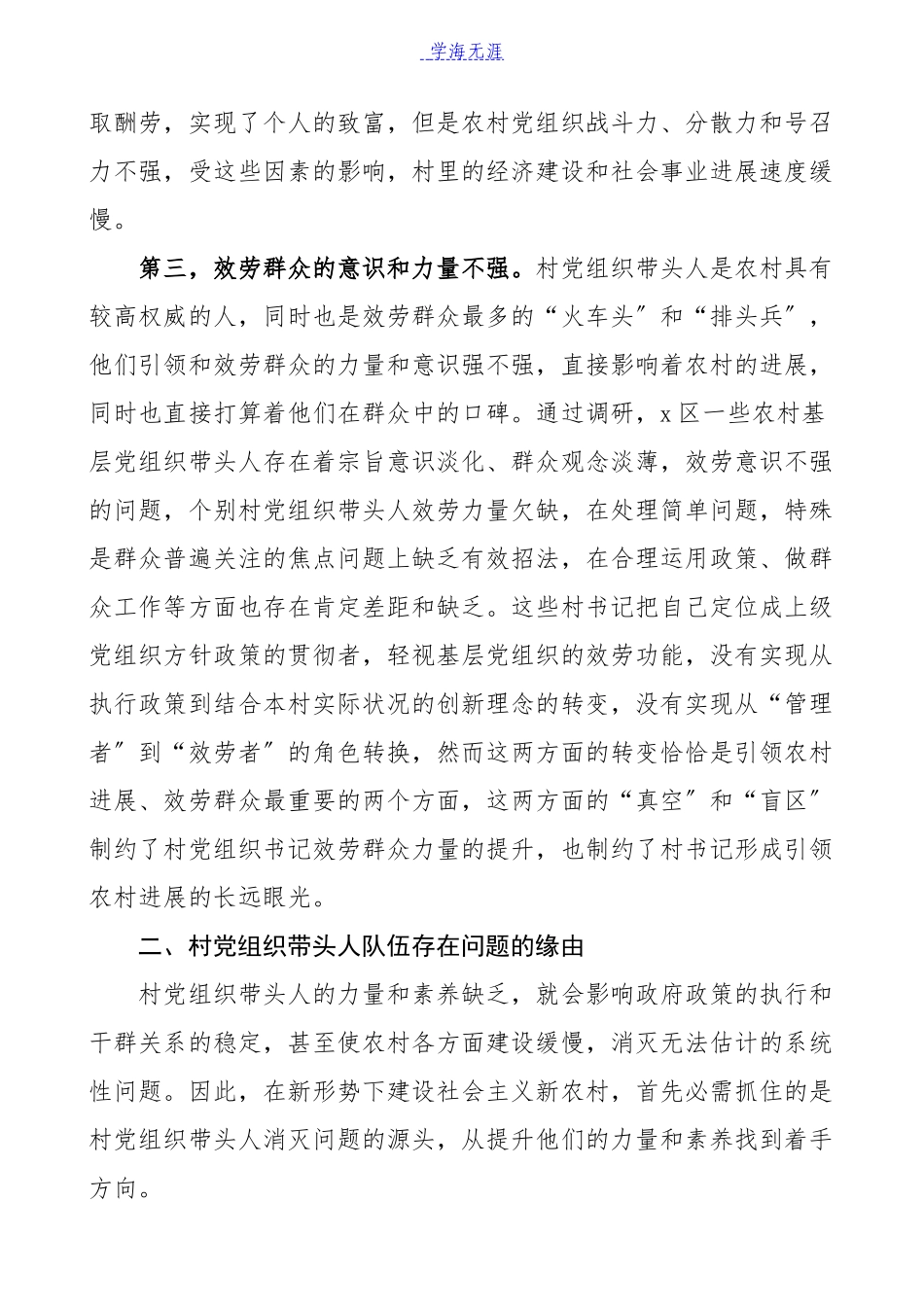 2023年党建调研农村基层党组织带头人队伍建设调研报告.docx_第3页