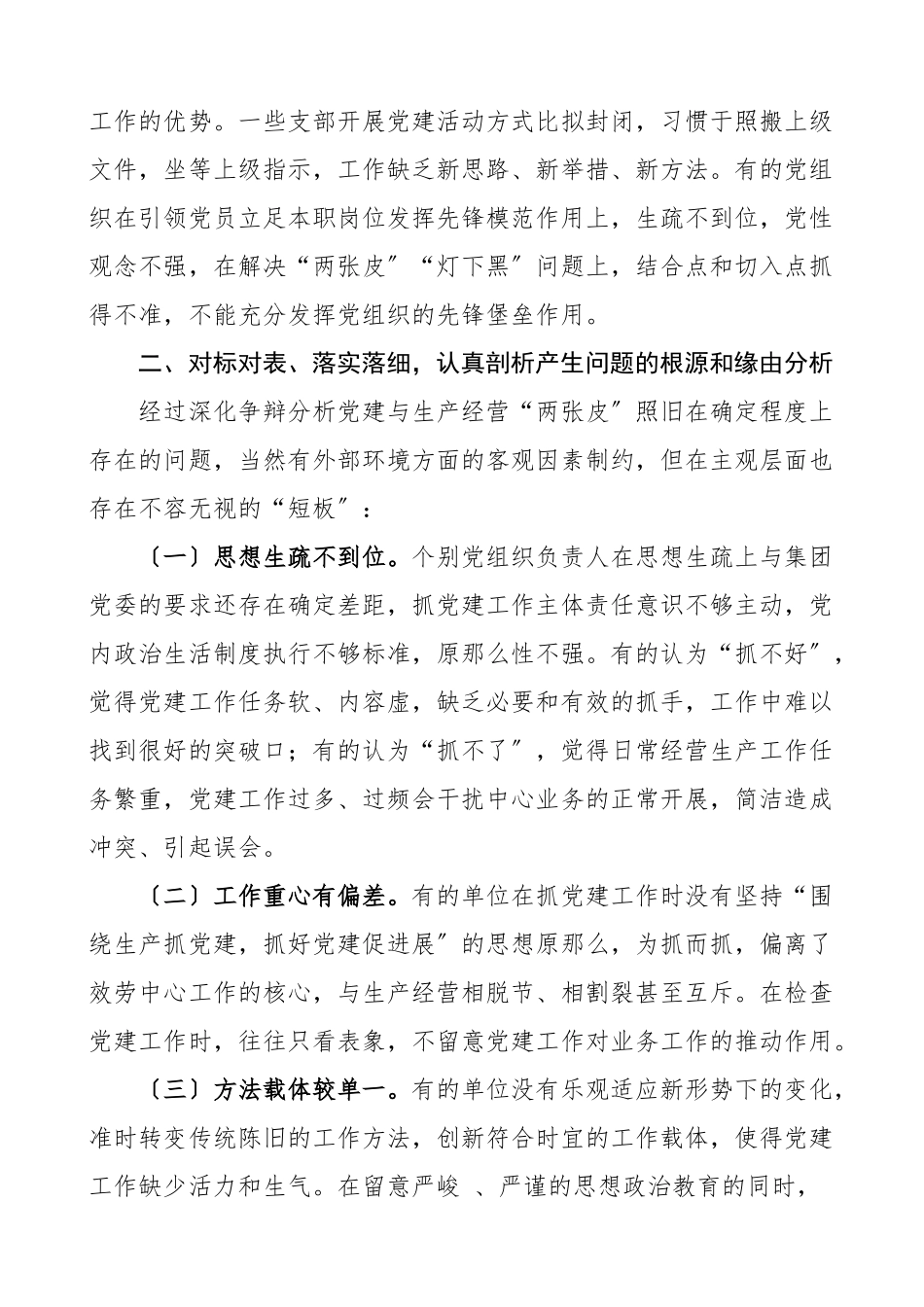 2023年党建调研报告关于解决企业党建与生产经营两张皮的对策建议集团公司企业国企国有企业参考.doc_第3页
