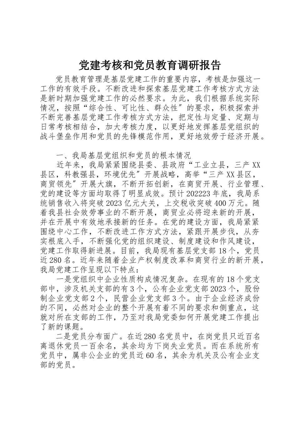2023年党建考核和党员教育调研报告.docx_第1页