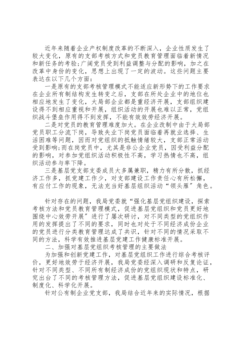 2023年党建考核和党员教育调研报告.docx_第2页
