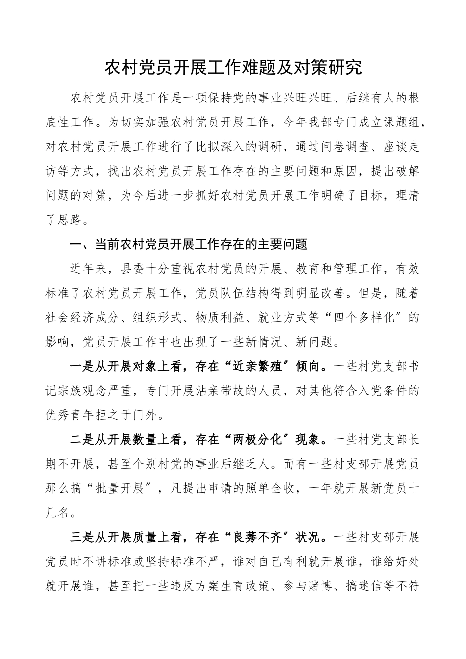 2023年党建调研报告农村党员发展工作难题及对策研究含发展党员问题原因对策措施.doc_第1页