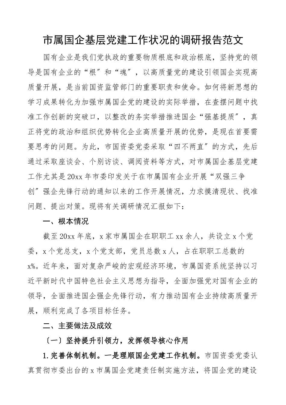 2023年党建调研市属国企基层党建工作状况的调研报告国有企业集团公司.docx_第1页