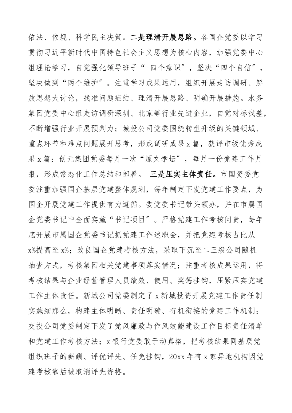 2023年党建调研市属国企基层党建工作状况的调研报告国有企业集团公司.docx_第3页