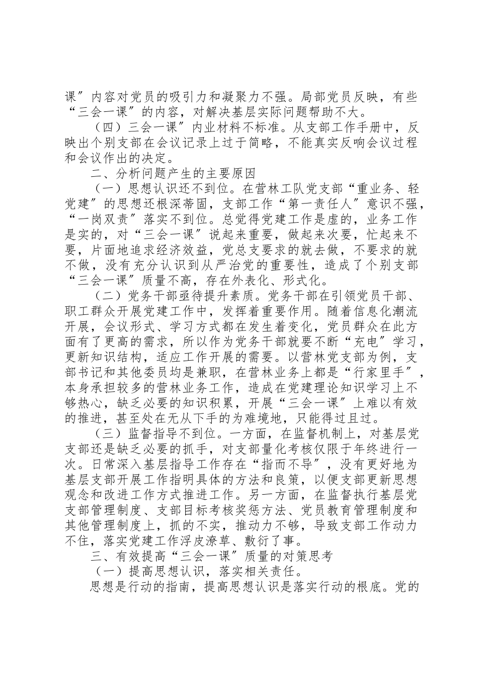 2023年党建调研报告基层党组织提高“三会一课”质量的调研思考.docx_第2页