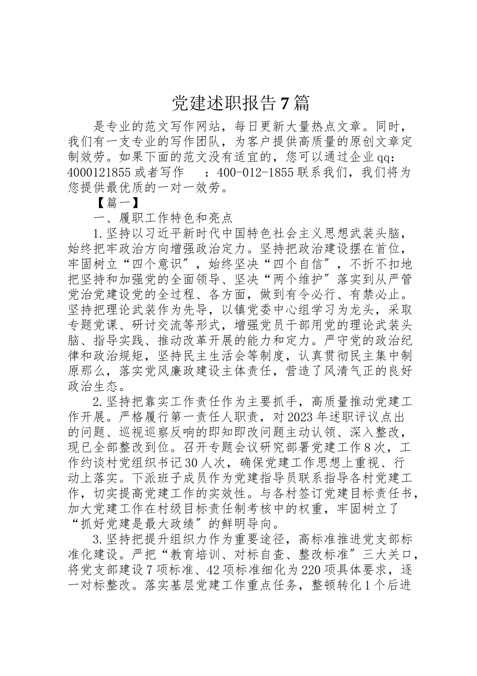 2023年党建述职报告7篇.doc_第1页