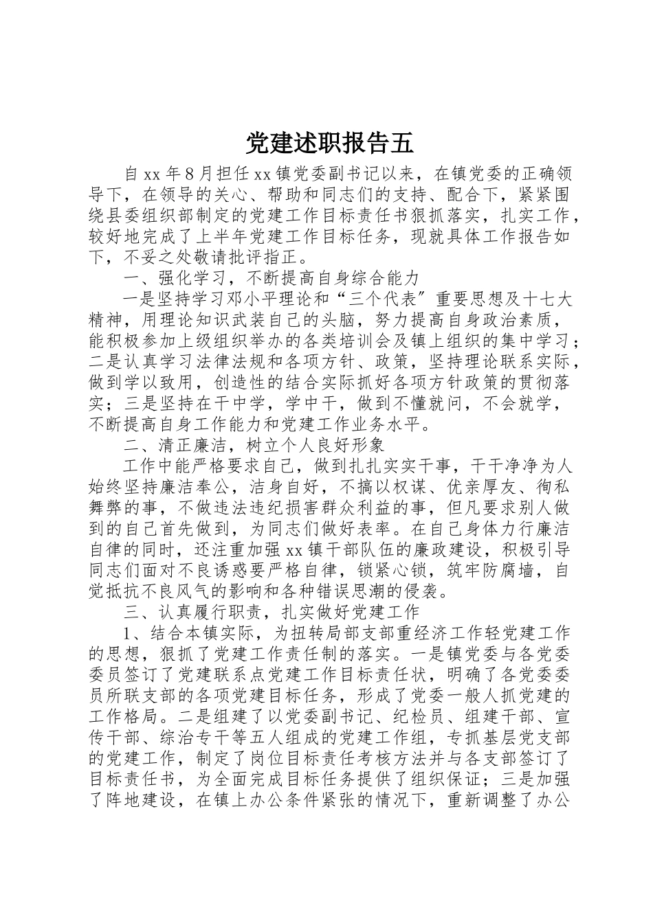 2023年党建述职报告五.docx_第1页