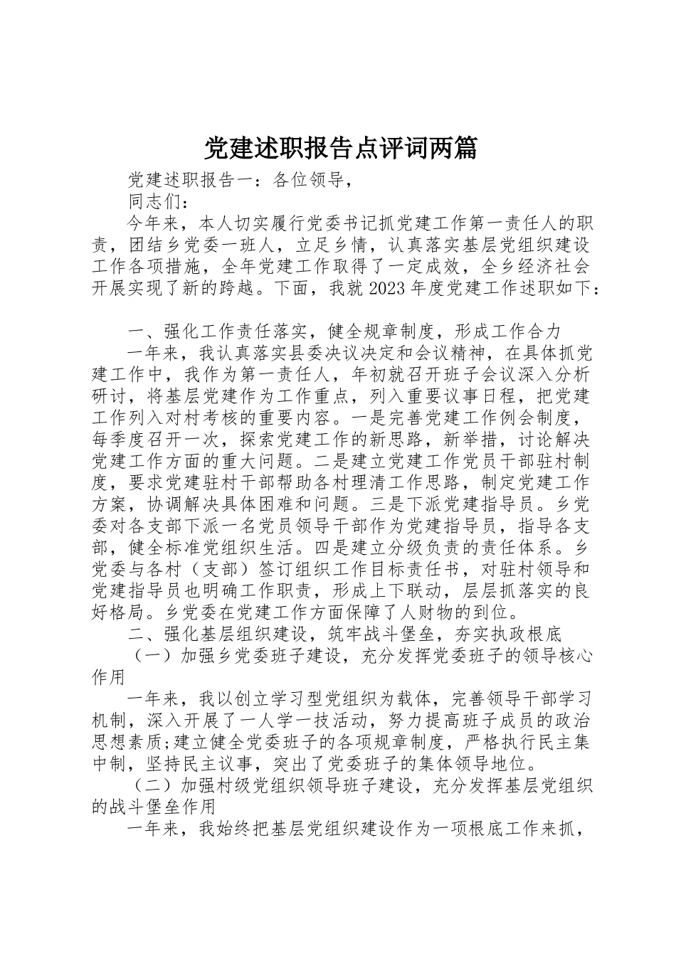 2023年党建述职报告点评词两篇.docx_第1页