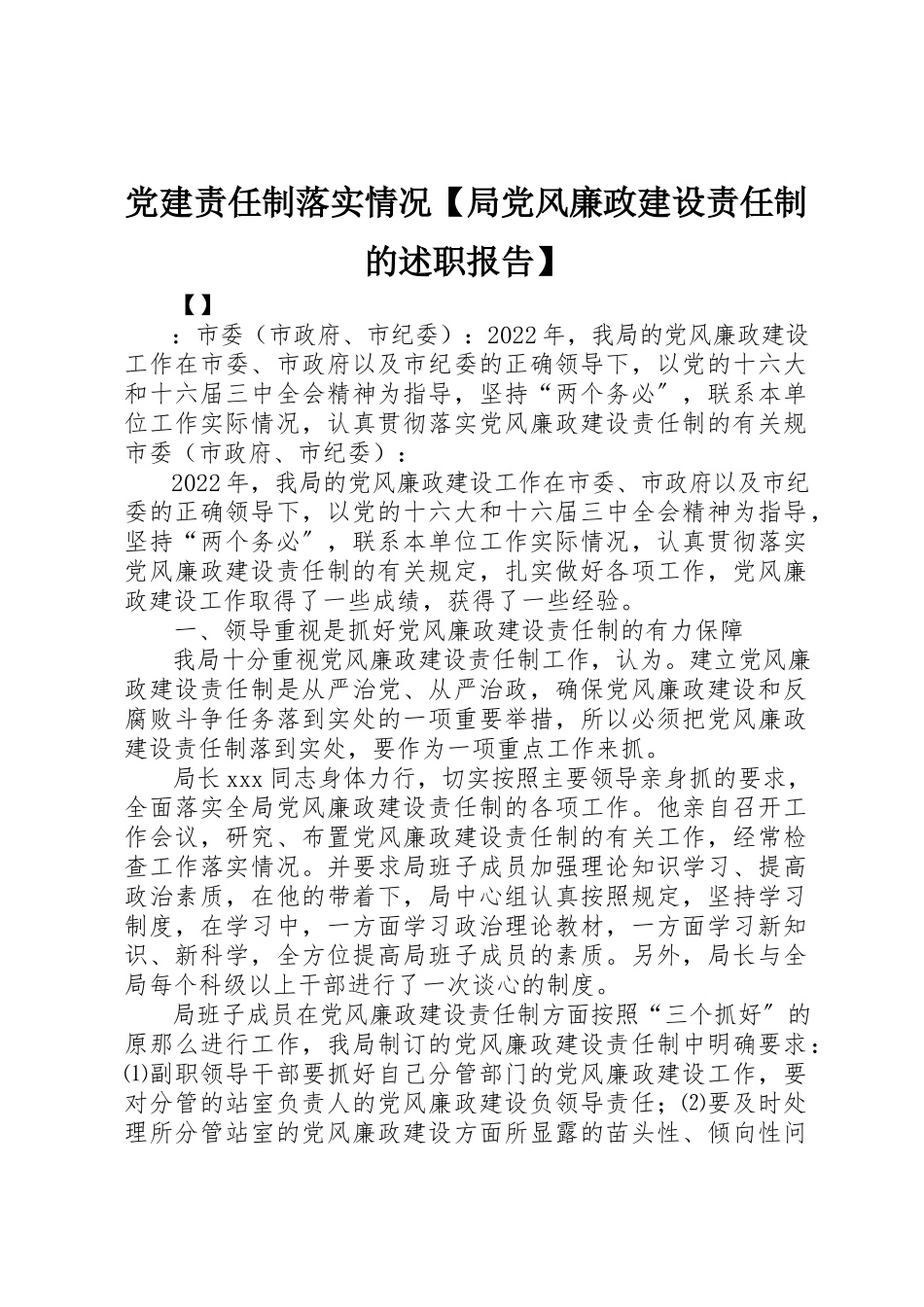 2023年党建责任制落实情况局党风廉政建设责任制的述职报告.docx_第1页
