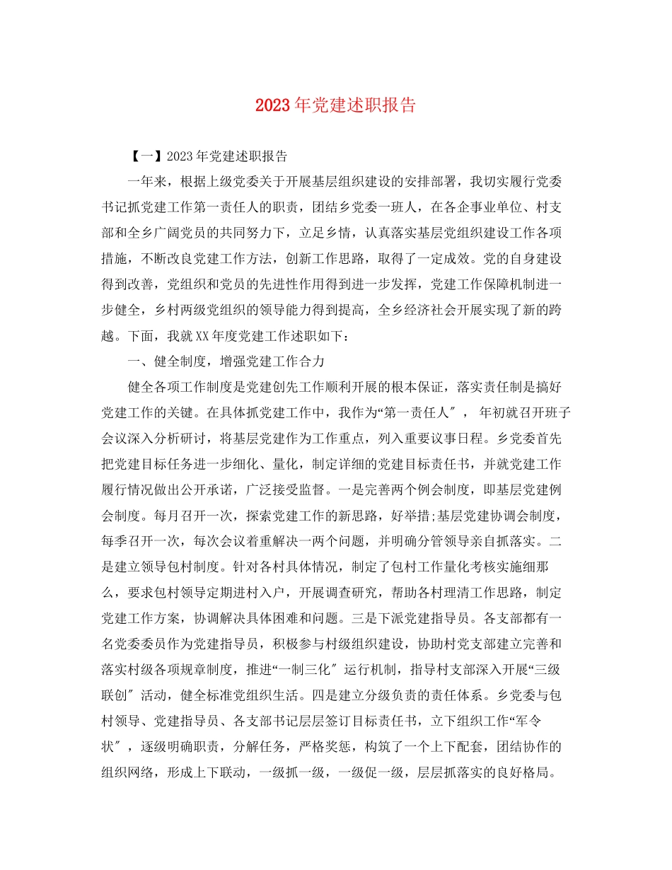 2023年党建述职报告3.docx_第1页