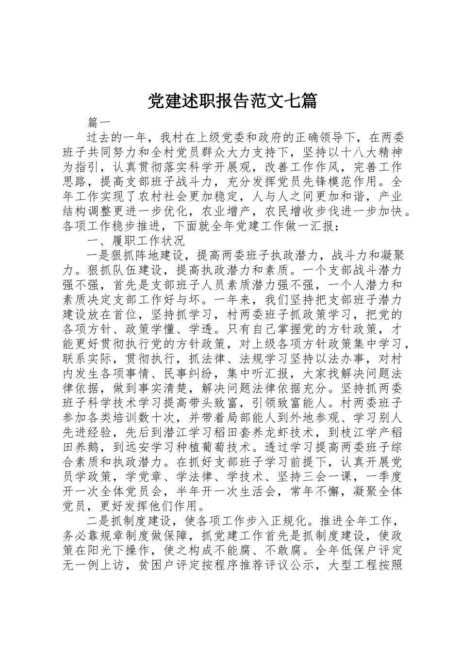 2023年党建述职报告七篇.docx_第1页