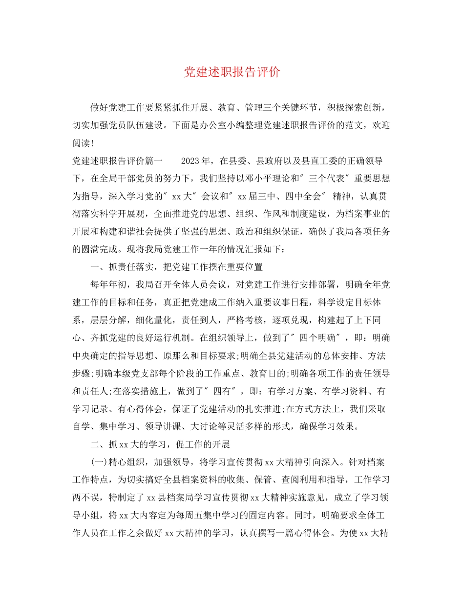 2023年党建述职报告评价.docx_第1页