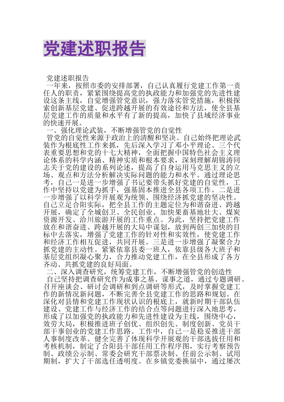 2023年党建述职报告.doc_第1页