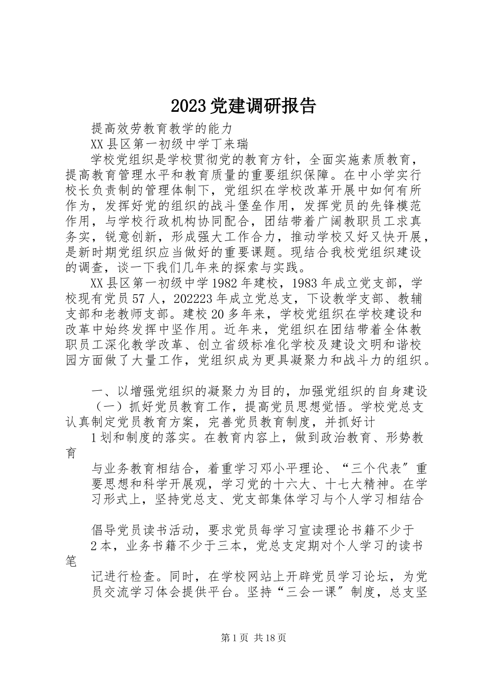 2023年党建调研报告新编.docx_第1页