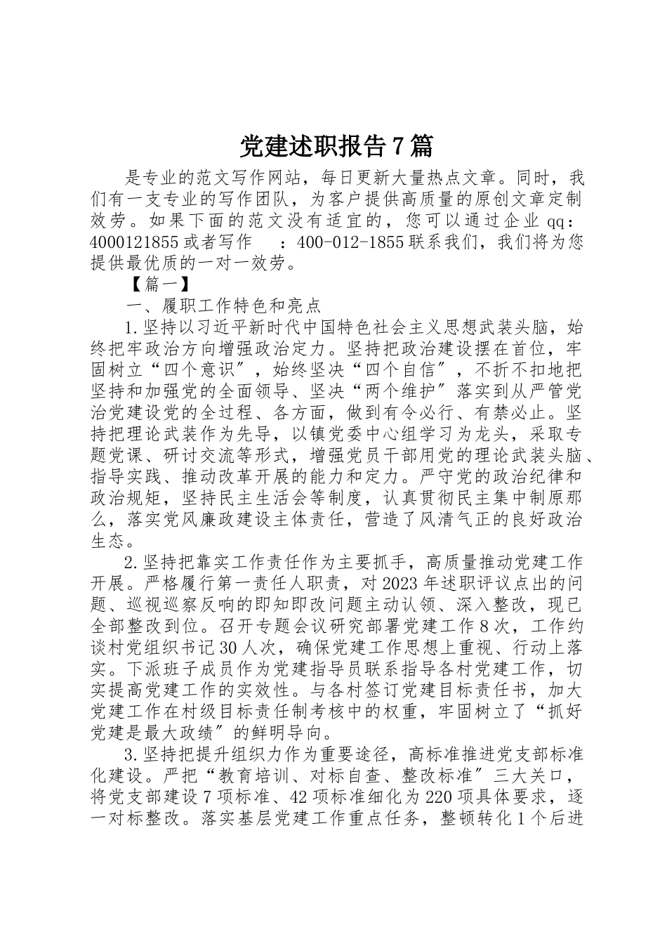 2023年党建述职报告7篇.docx_第1页