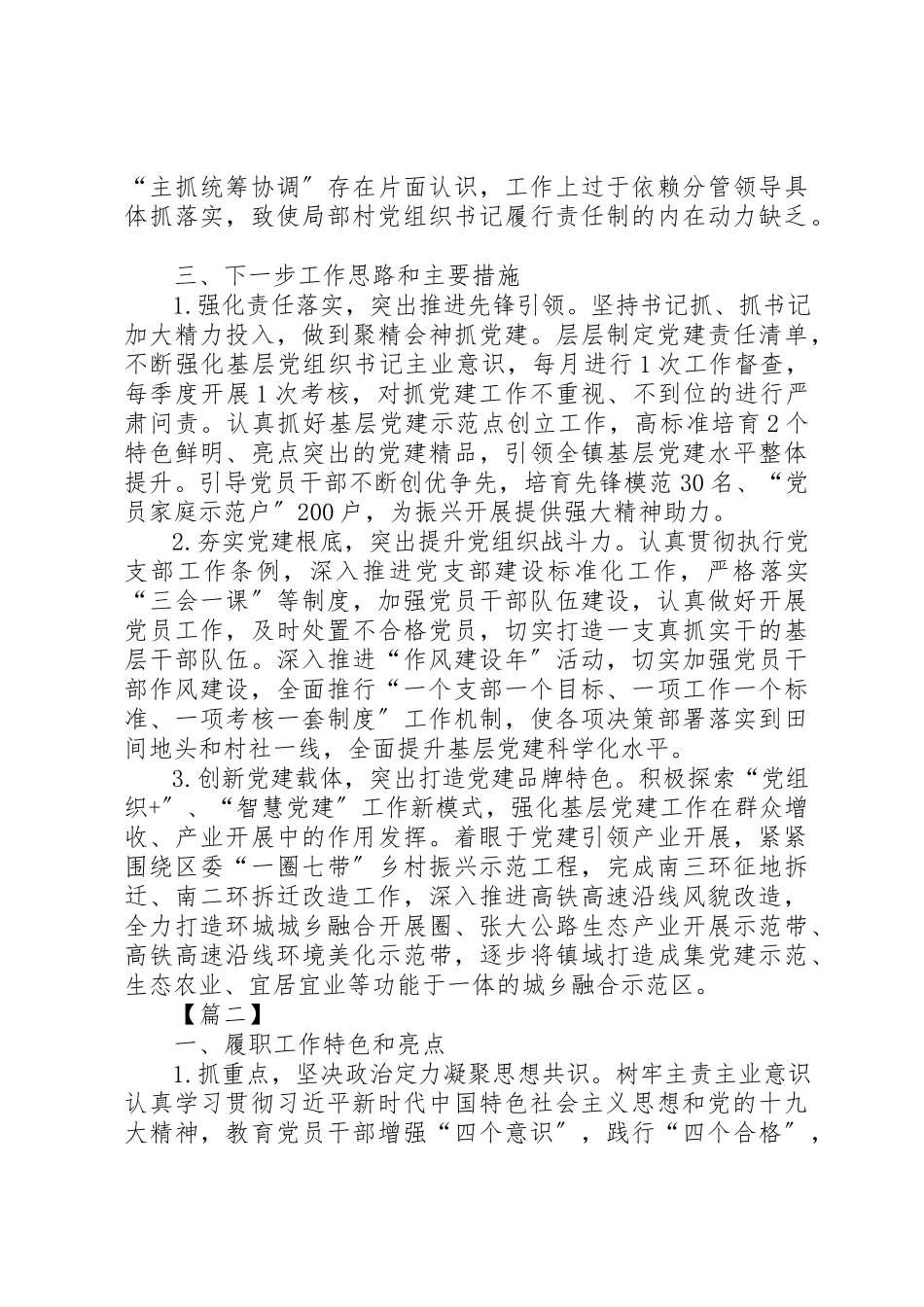 2023年党建述职报告7篇.docx_第3页