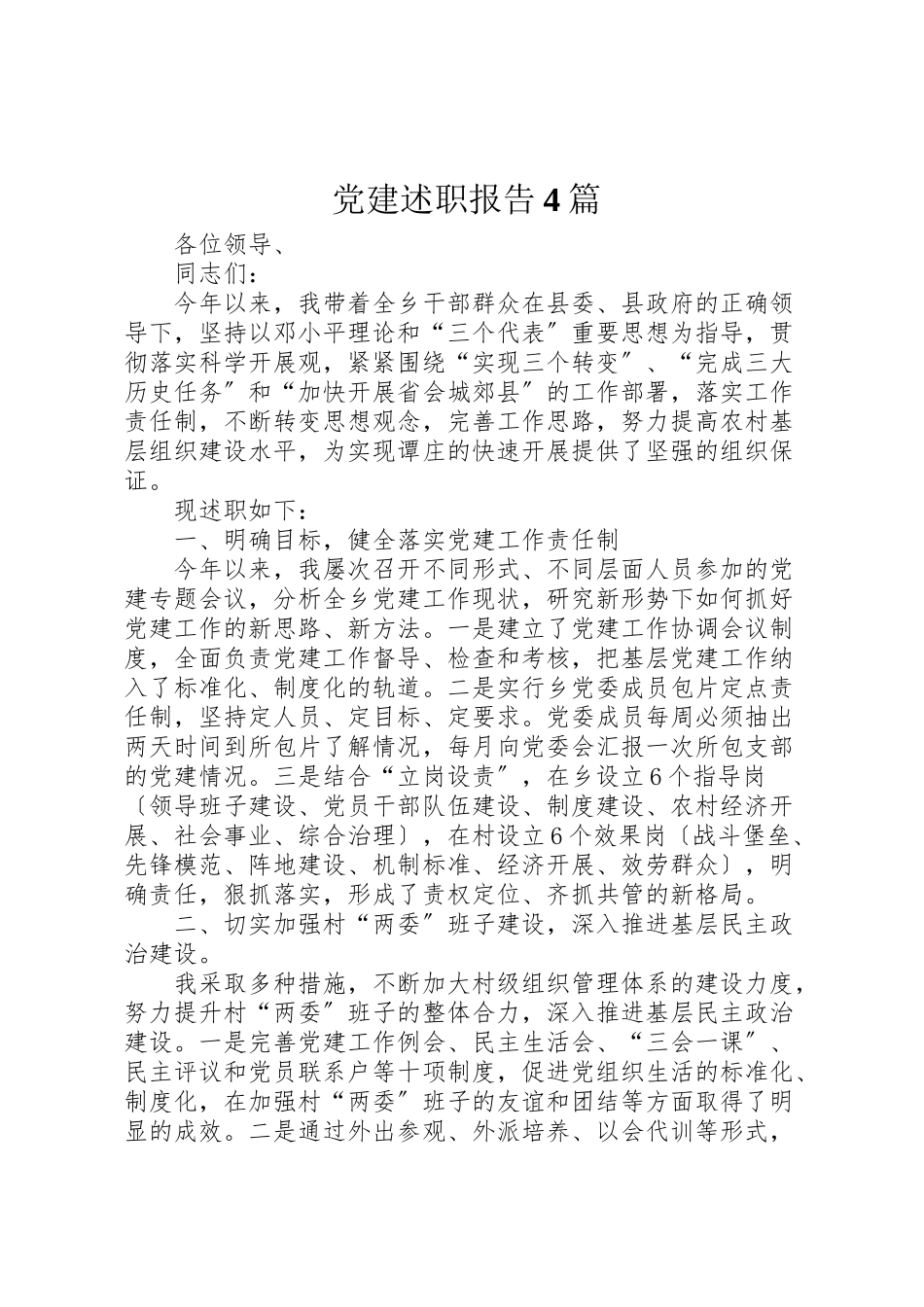 2023年党建述职报告4篇.doc_第1页