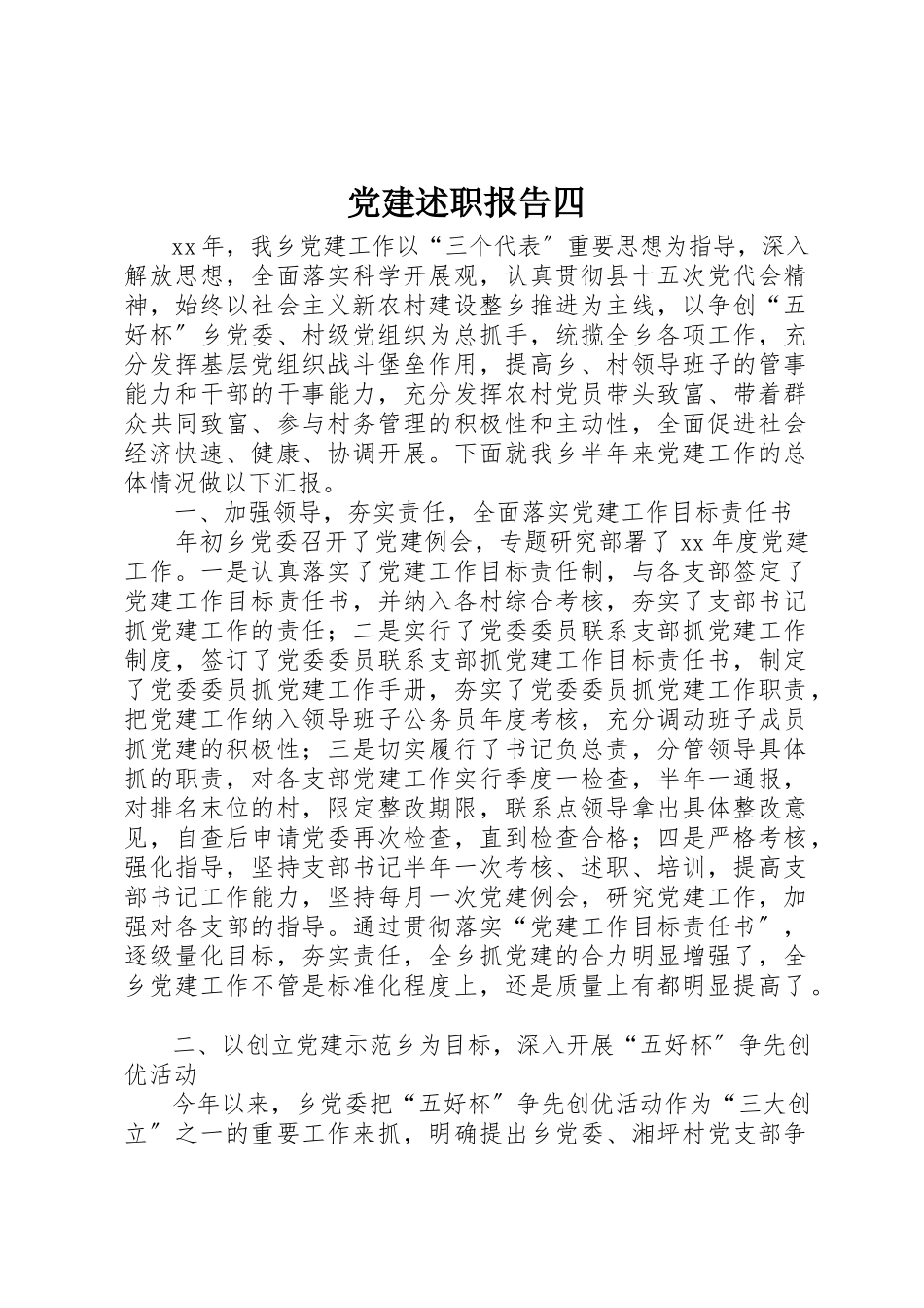 2023年党建述职报告四.docx_第1页
