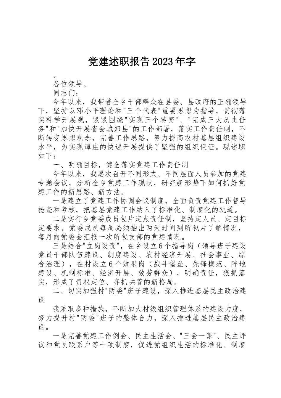 2023年党建述职报告某年字.docx_第1页