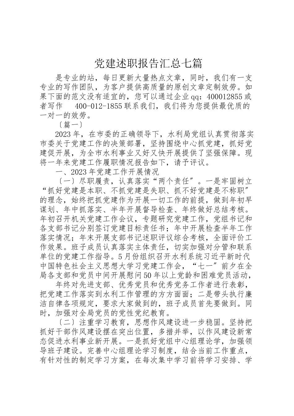 2023年党建述职报告汇总七篇.doc_第1页