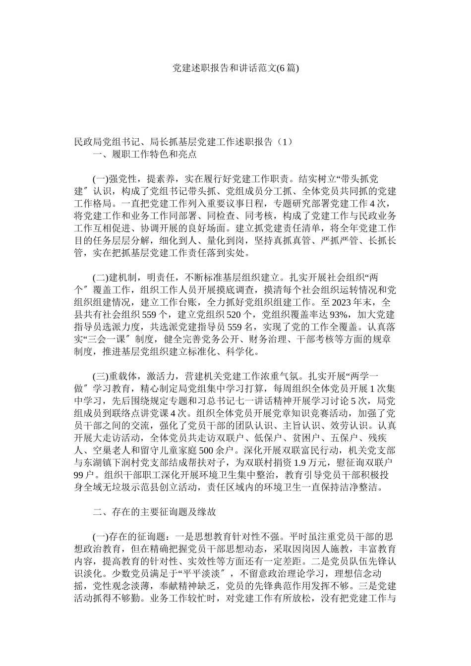 2023年党建述职报告和讲话6篇.docx_第1页