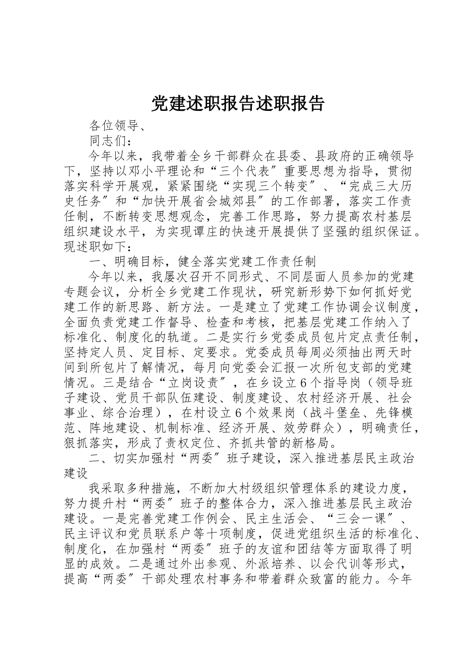 2023年党建述职报告述职报告.docx_第1页
