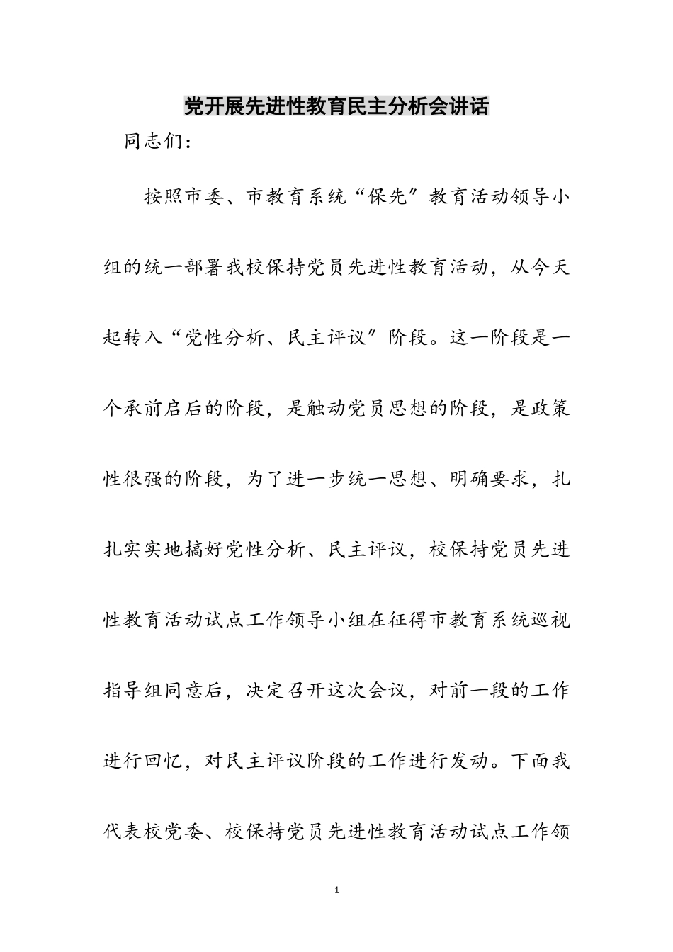 2023年党开展先进性教育民主分析会讲话范文.doc_第1页