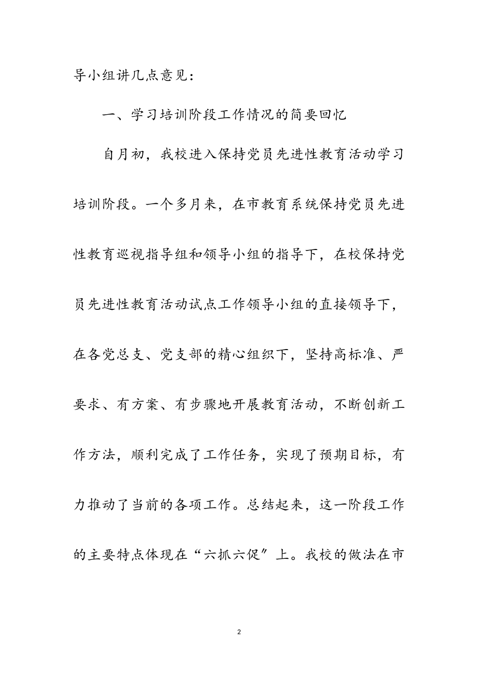2023年党开展先进性教育民主分析会讲话范文.doc_第2页