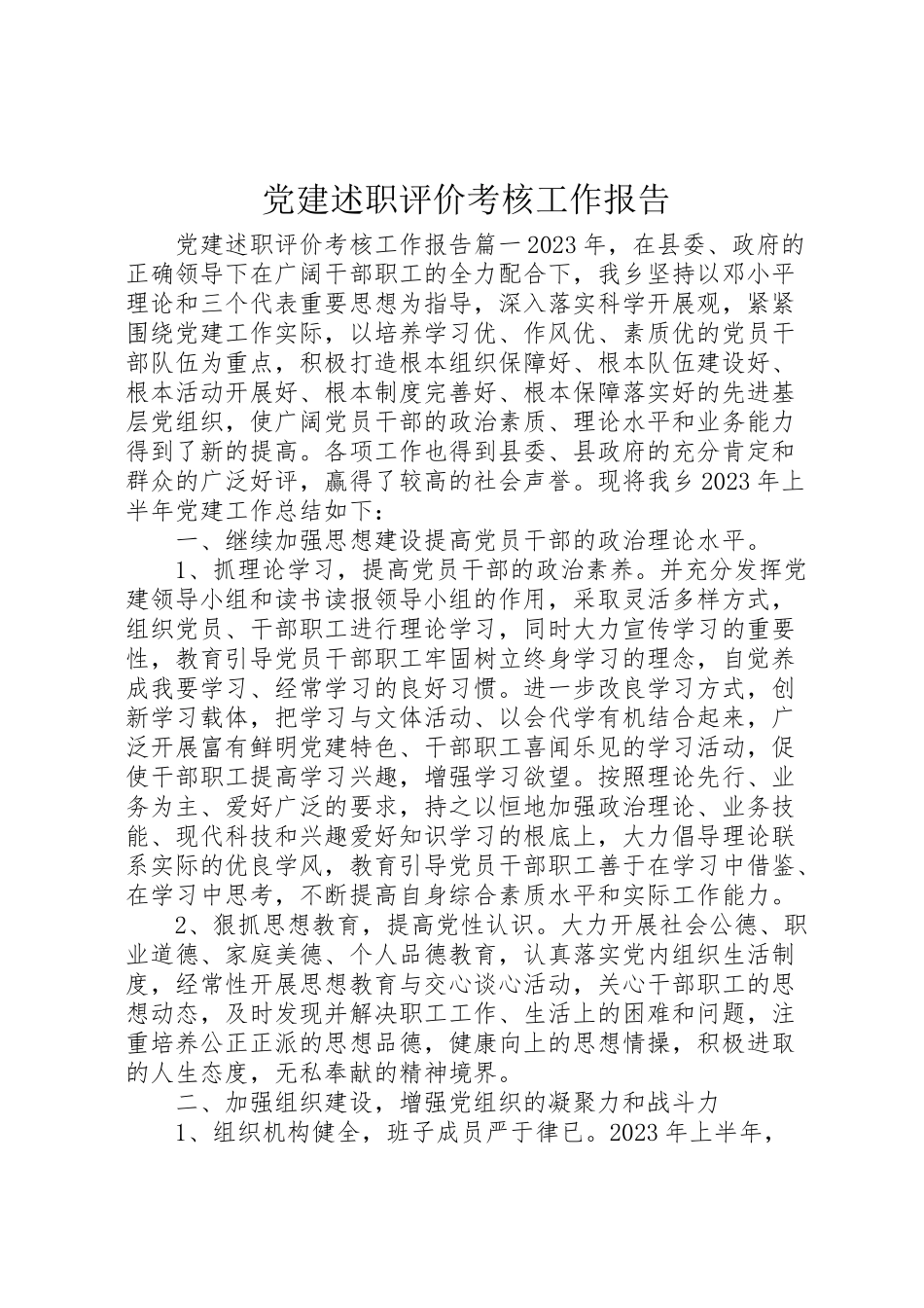 2023年党建述职评价考核工作报告.doc_第1页