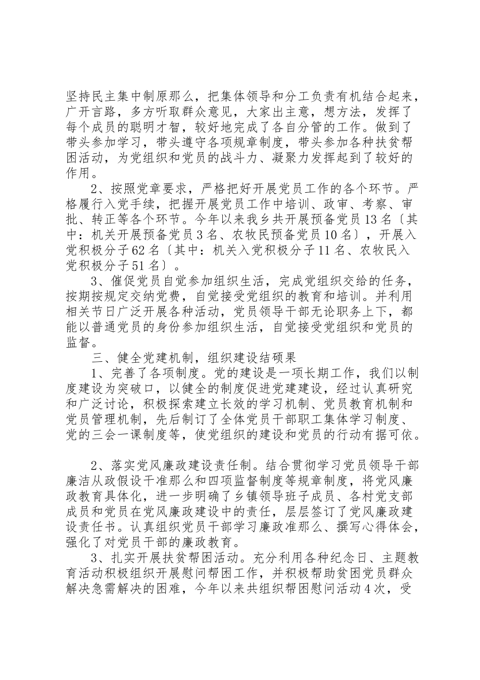 2023年党建述职评价考核工作报告.doc_第2页