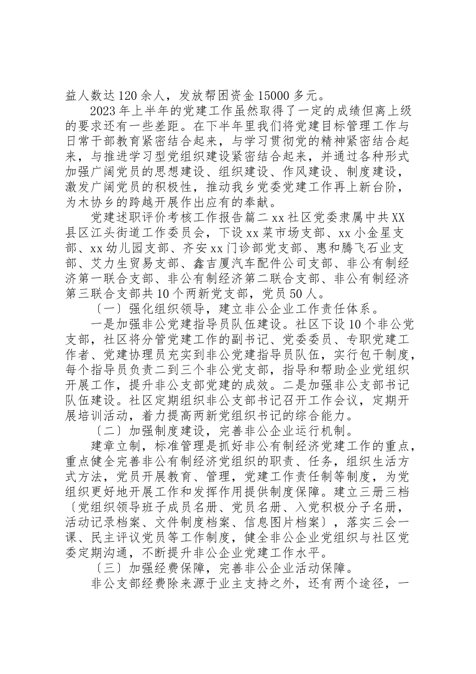 2023年党建述职评价考核工作报告.doc_第3页