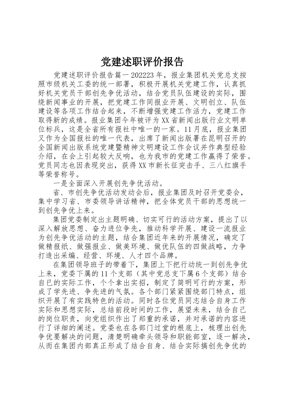 2023年党建述职评价报告.docx_第1页