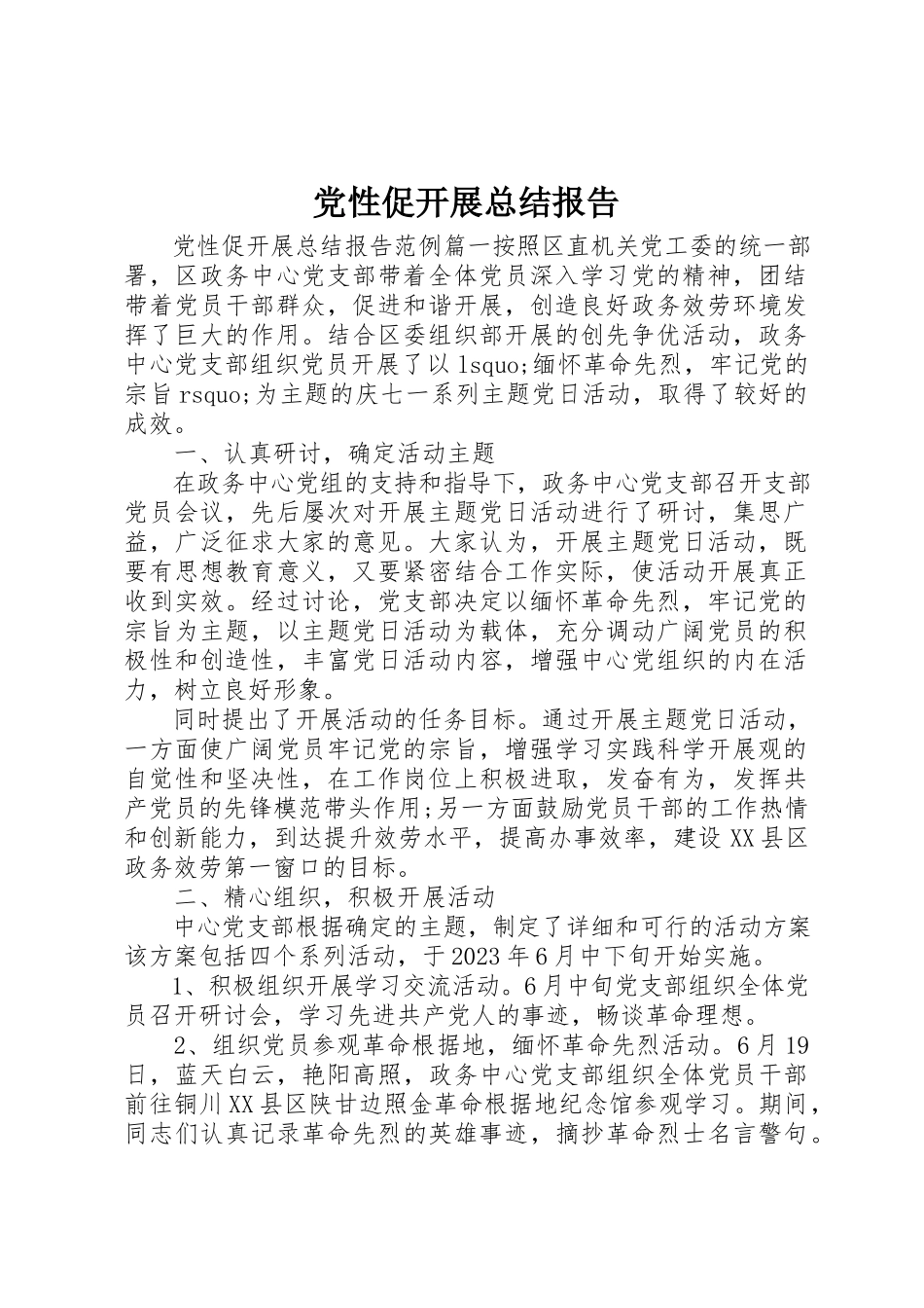 2023年党性促发展总结报告.docx_第1页