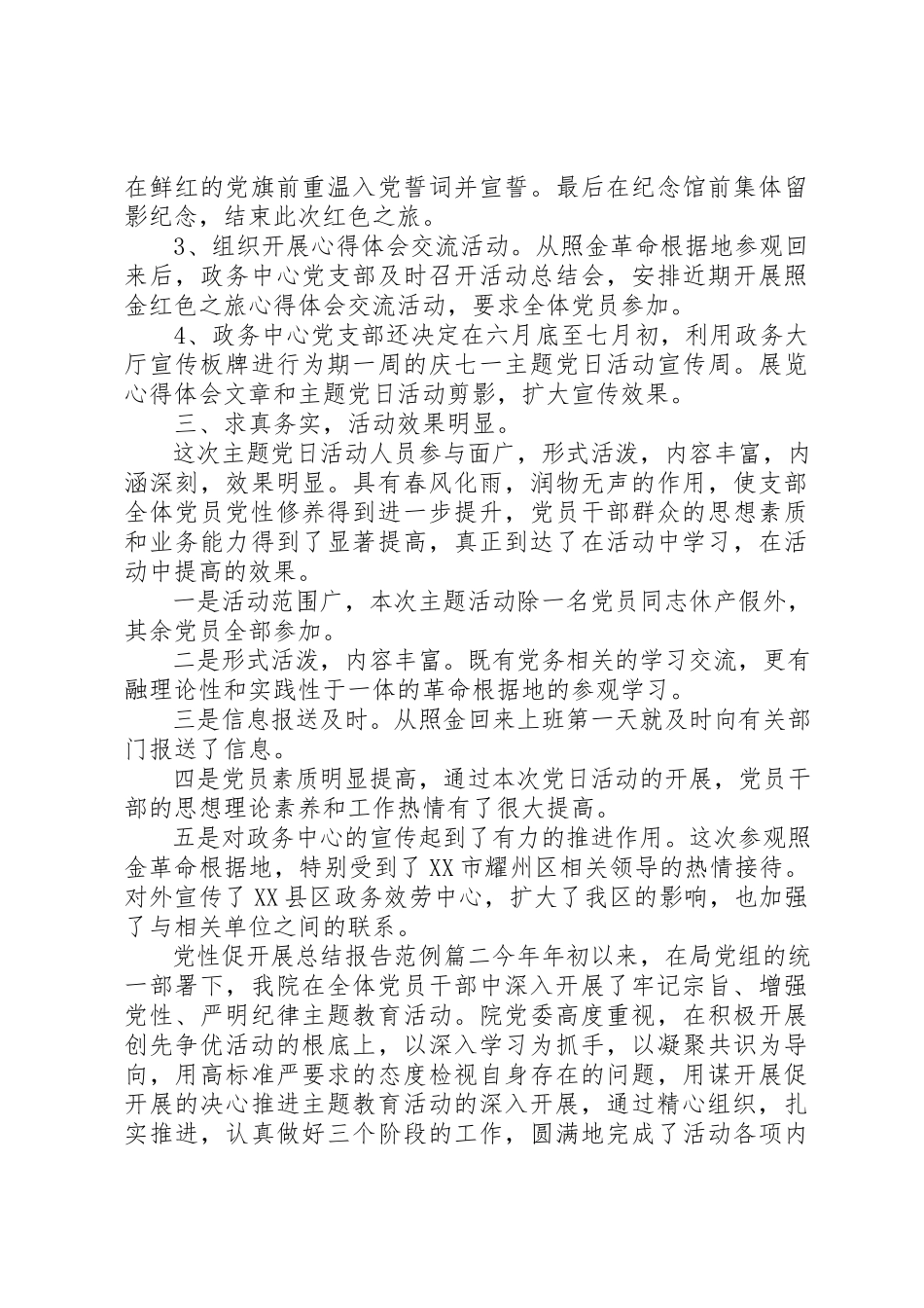 2023年党性促发展总结报告.docx_第2页