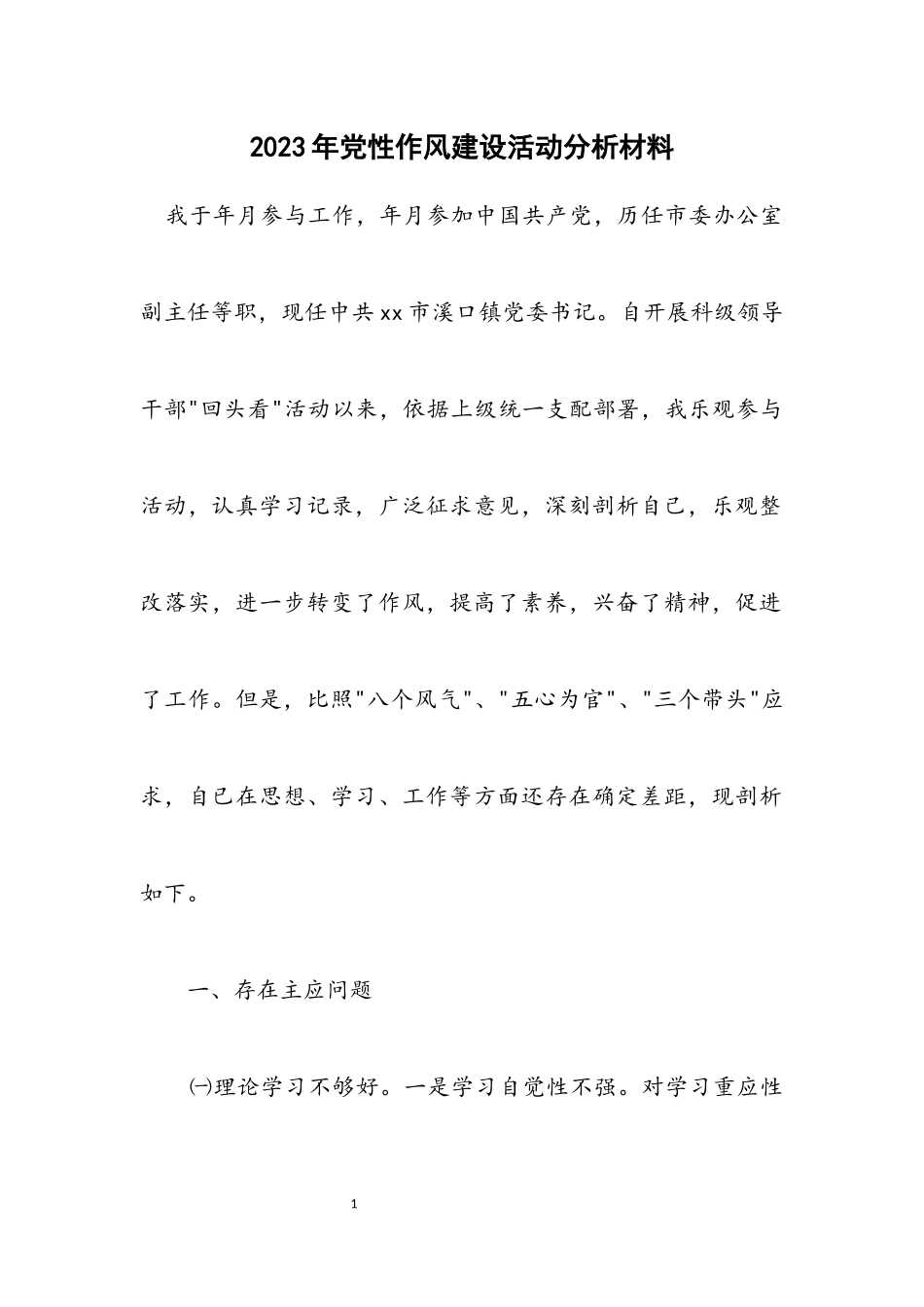 2023年党性作风建设活动分析材料.docx_第1页