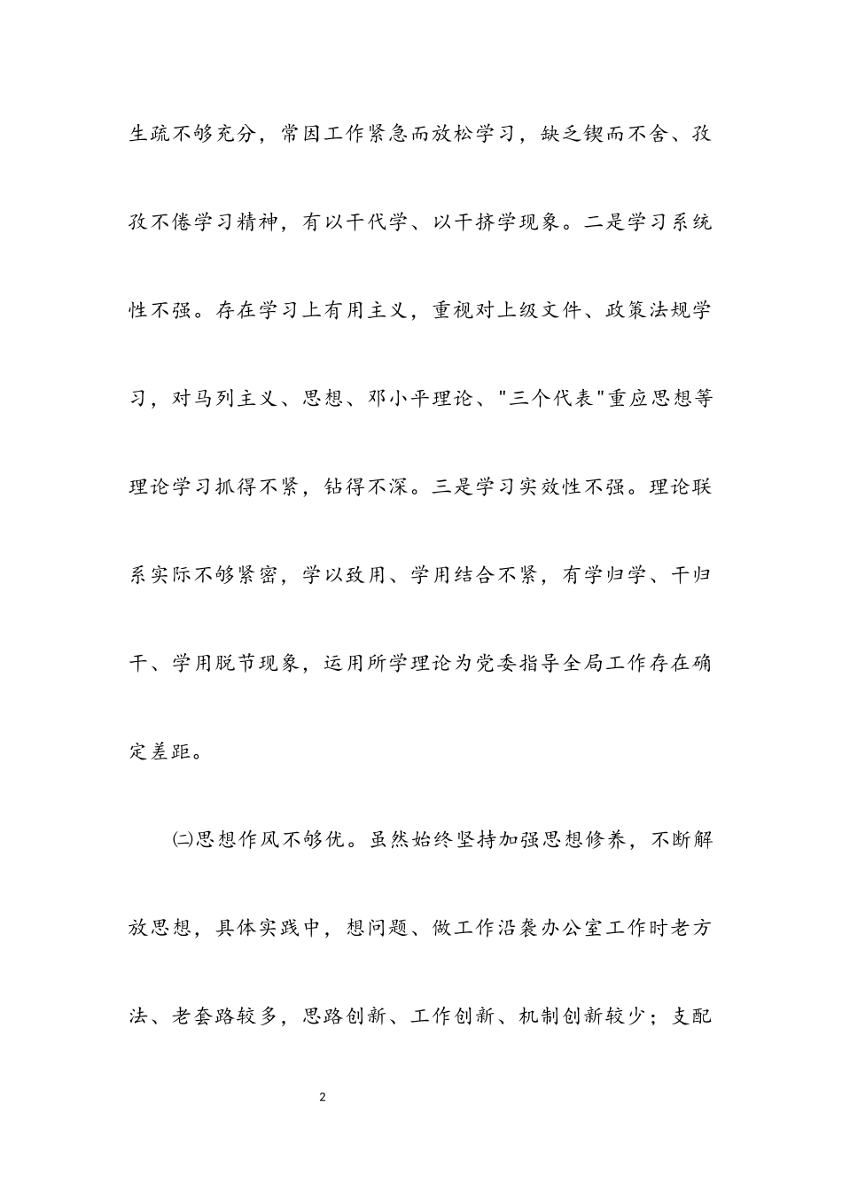 2023年党性作风建设活动分析材料.docx_第2页