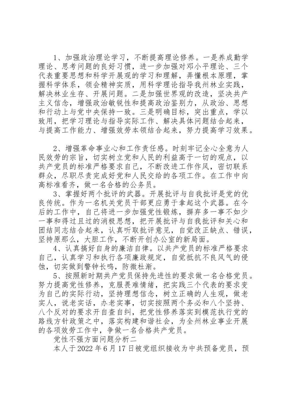 2023年党性不强方面问题分析.docx_第3页