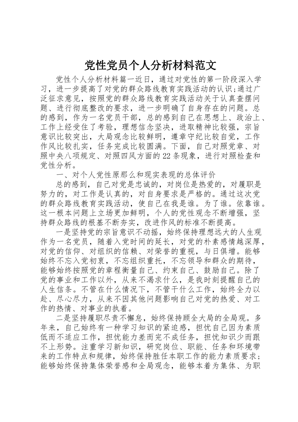 2023年党性党员个人分析材料.docx_第1页