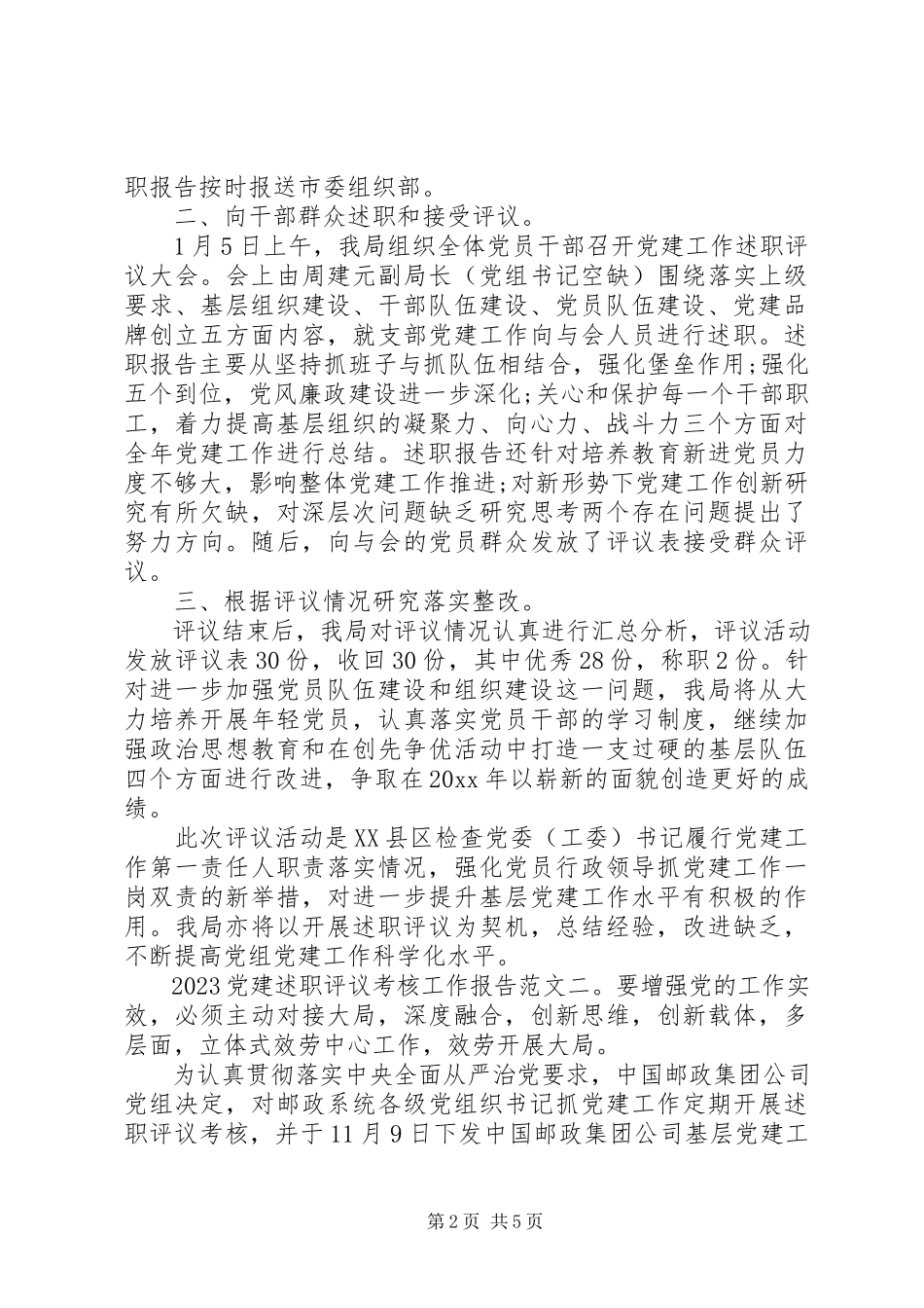 2023年党建述职评议考核工作报告.docx_第2页