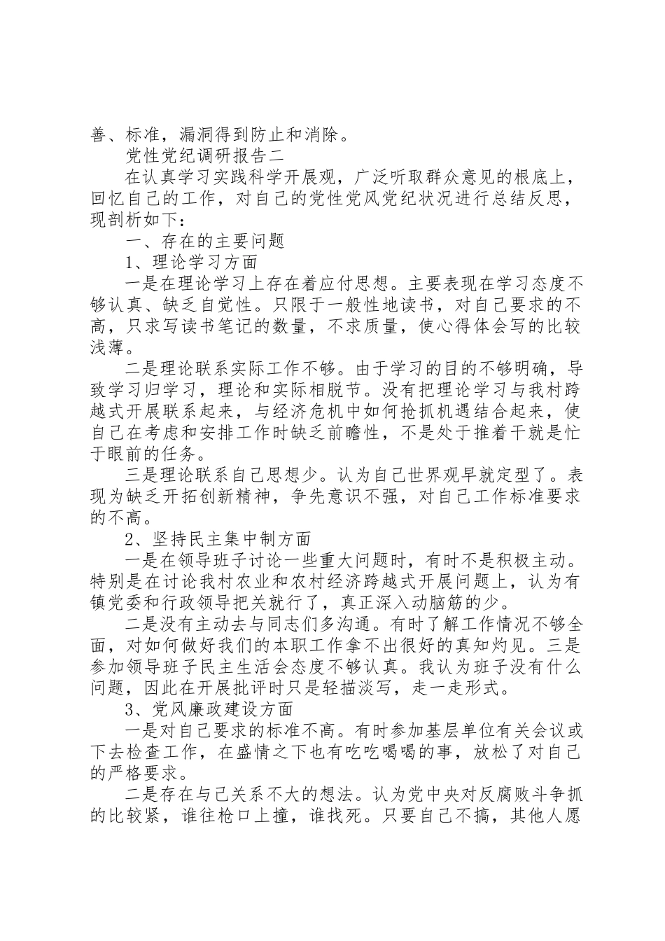 2023年党性党纪调研报告.docx_第3页