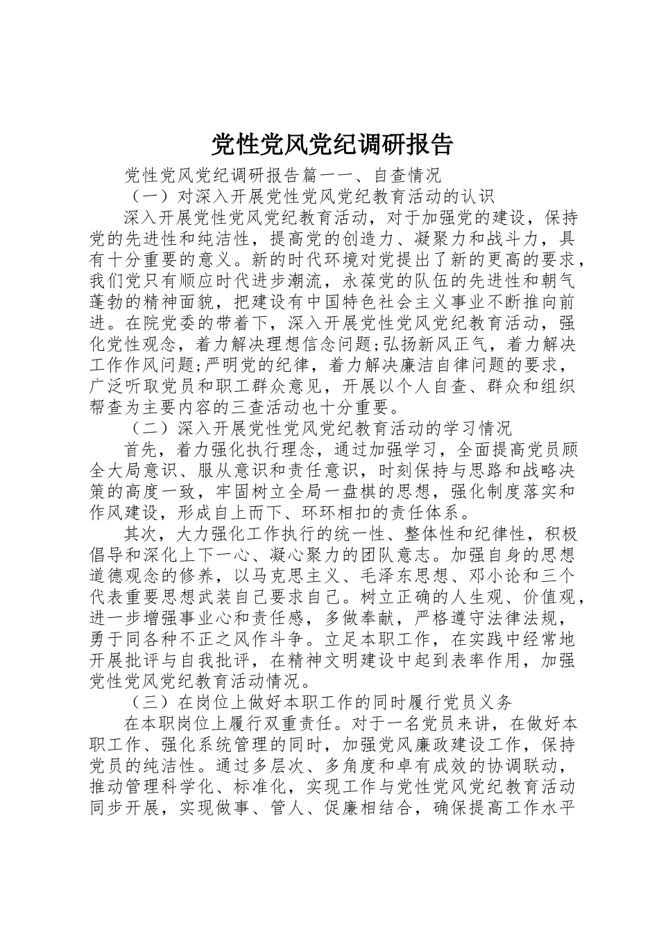 2023年党性党风党纪调研报告精选.docx_第1页