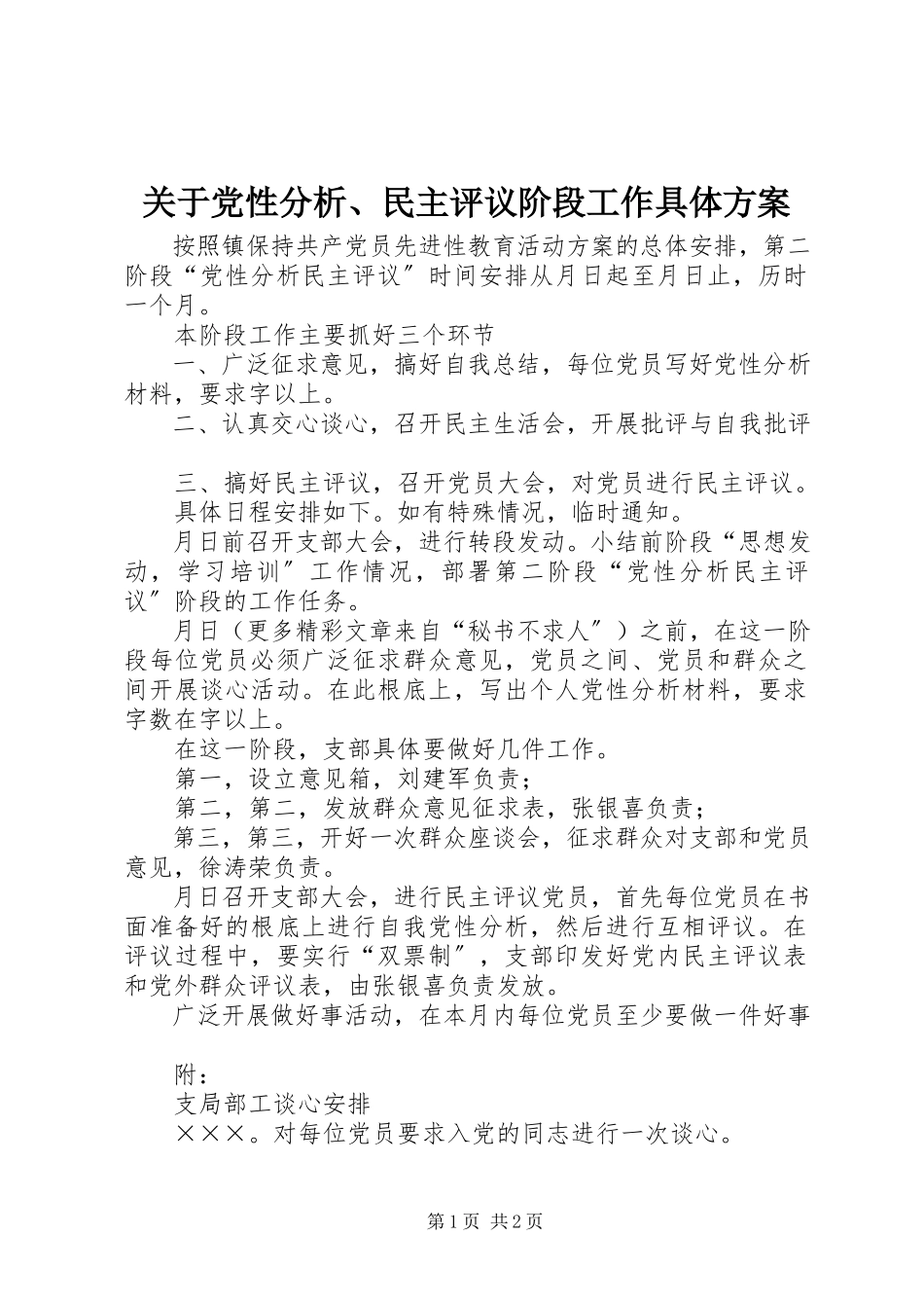 2023年党性分析、民主评议阶段工作具体计划.docx_第1页