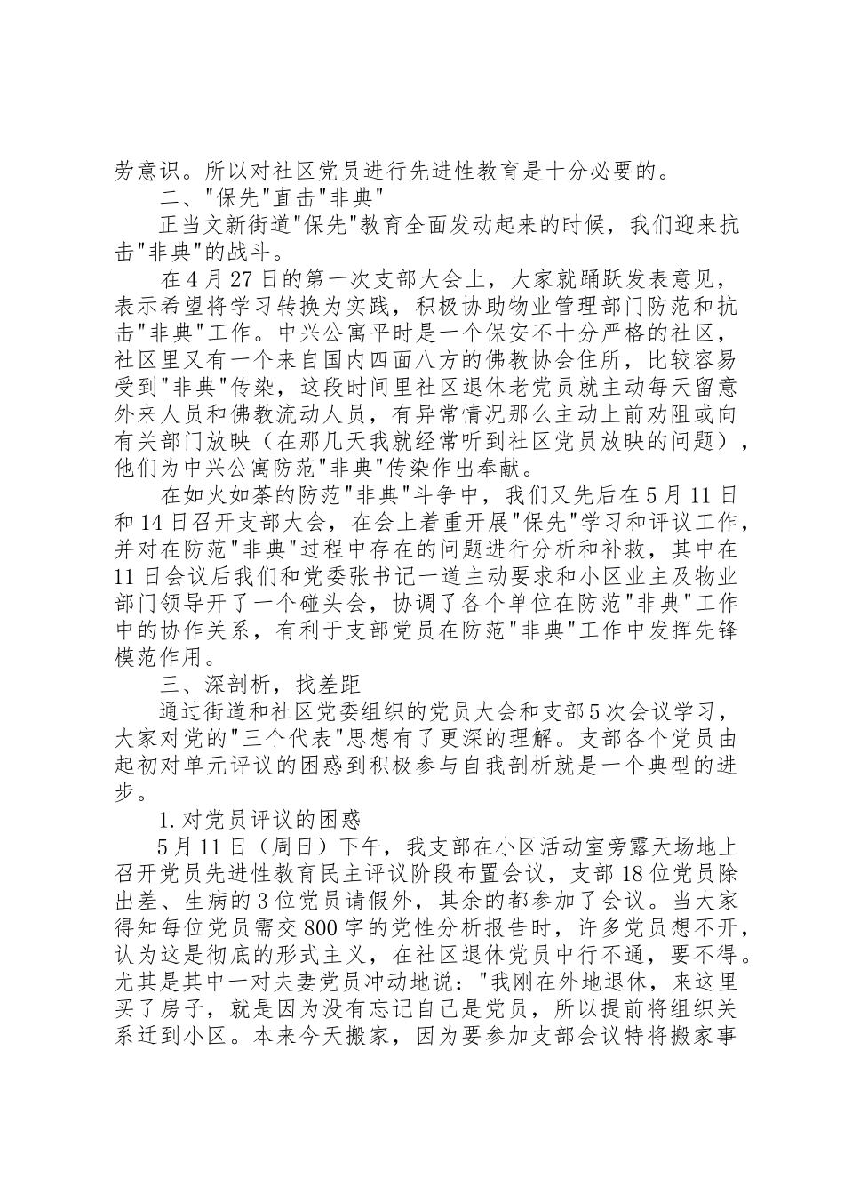 2023年党性分析、民主评议工作小结社区.docx_第2页