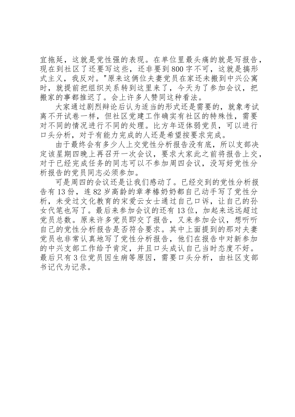 2023年党性分析、民主评议工作小结社区.docx_第3页