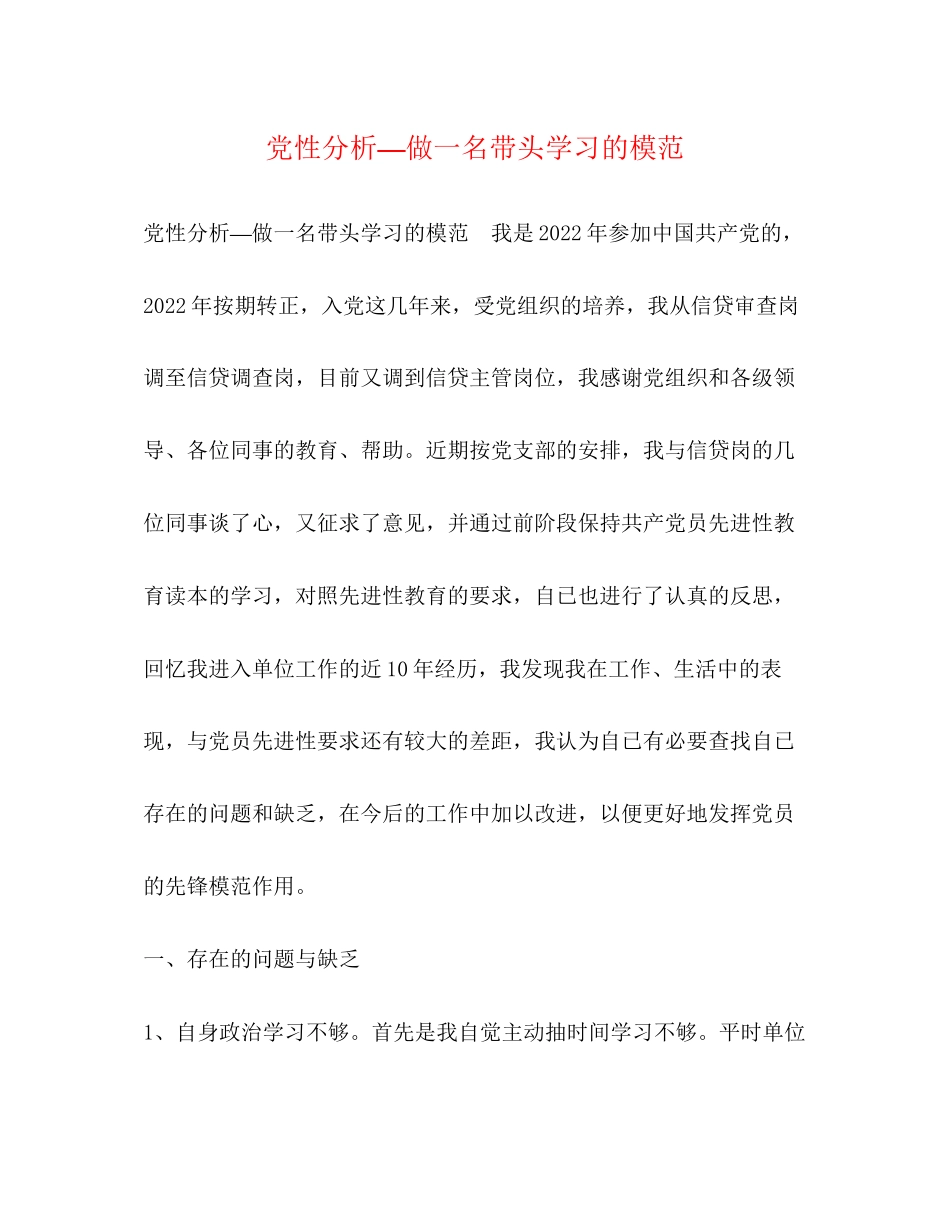 2023年党性分析—做一名带头学习的模范.docx_第1页