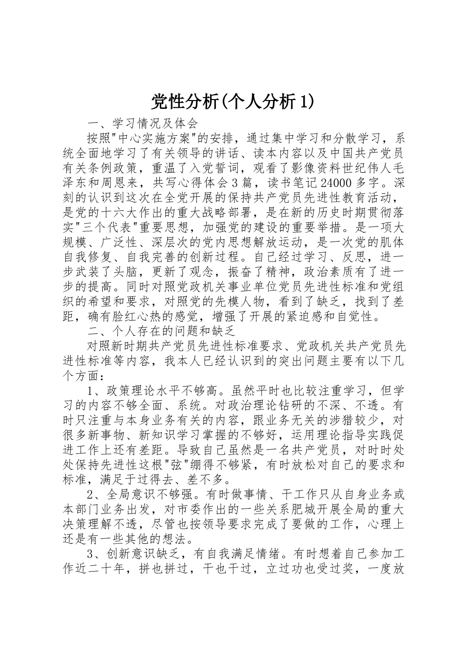 2023年党性分析个人分析12.docx_第1页